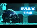 『アベンジャーズ/エンドゲーム』IMAX版予告編①