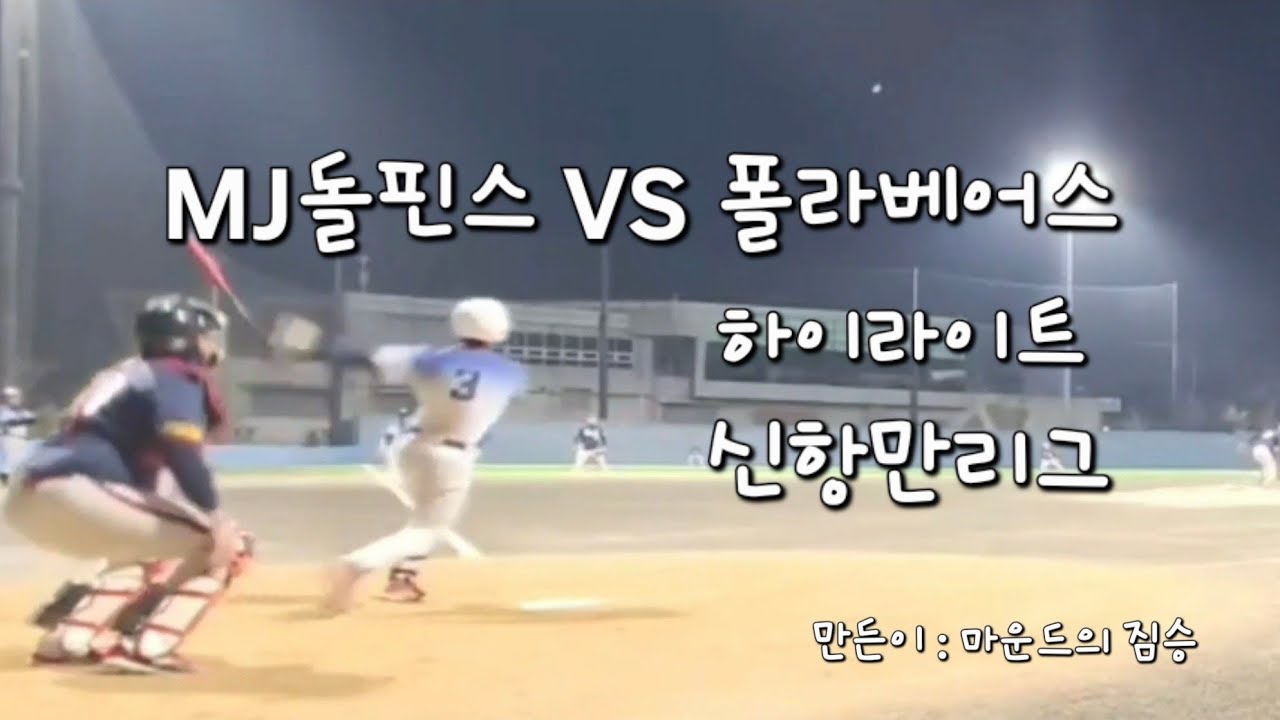 MJ돌핀스 VS 폴라베어스 신항리그 하이라이트