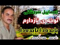 اسماییل سردشتی اوخی نازدارم بایده دا گورانی کوردی شاد هلپرکه مهاباد خوشترین گورانی کوردستان 
