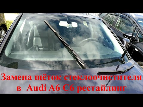 Как заменить щётки стеклоочистителя дворники в Audi A6 C6 рестайлинг
