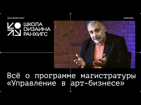 Подробности  о программе «Управление в арт-бизнесе»