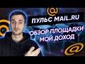 Заработок на Пульс Мэйл Ру. Обзор площадки и мой доход