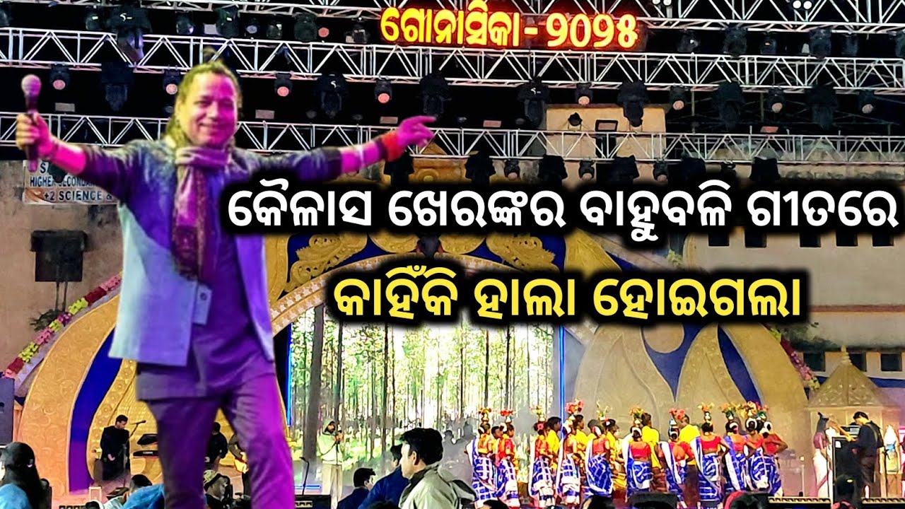 କୈଳାସ ଖେରଙ୍କର ବାହୁବଳି ଗୀତରେ କାହିଁକି ହାଲା ହୋଇଗଲା || Gonashika mahostav 2025 