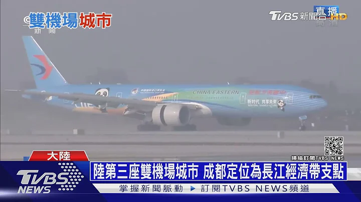 成都天府機場六月啟用 國際最高4F級航空港｜十點不一樣 20210428 - 天天要聞