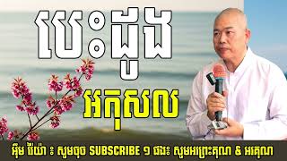 បេះដូងអកុសល ត្រូវមានបេះដូងល្អសន្តោសក្នុងបុណ្យ (Khmer Dharma)
