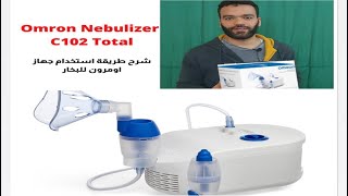 Omron Nebulizer C102 total اومرون C102 / اومرون سي١٠٢ - جلسة البخار-جهاز البخار
