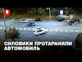 Силовики протаранили автомобиль