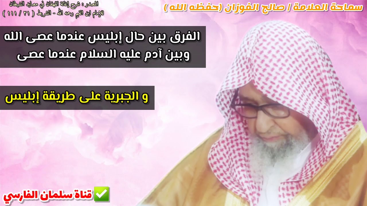 إبليس عصى الله وآدم عصى الله فما الفرق بينهما ؟ و الجبرية على طريقة إبليس | للشيخ صالح الفوزان