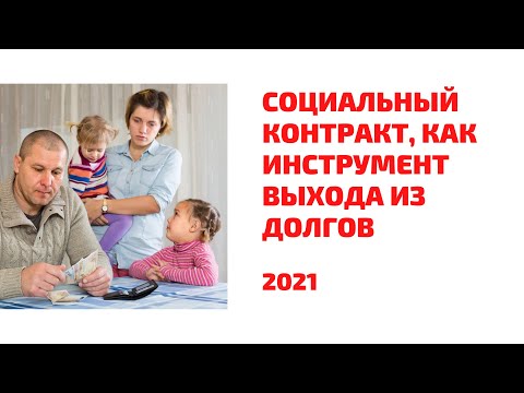 Социальный контракт 2021 поддержка малоимущих