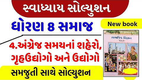 std 8 social science ch 4 swadhyay | standard 8 samajik vigyan angrej samayna shahero gruh udhyog