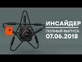 Инсайдер - выпуск от 07.06.2018 - Караванский стрелок