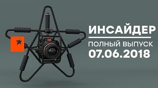 Инсайдер - выпуск от 07.06.2018 - Караванский стрелок