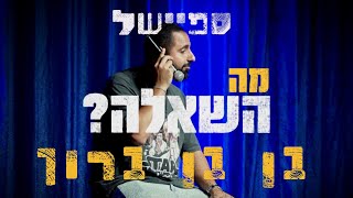 ספיישל סטנדאפ - 