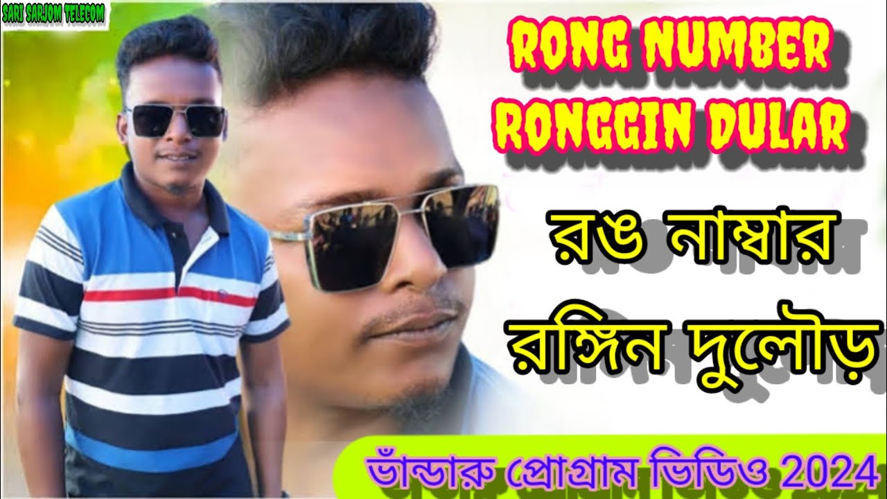 RONG NUMBER RONGGIN DULAR | ভাঁন্ডারু প্রোগ্রাম NEW SANTALI STAGE ...