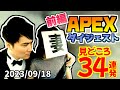 【前編】加藤純一＆さっちゃん(嫁)のAPEX・見どころ34連発【2023/09/18】