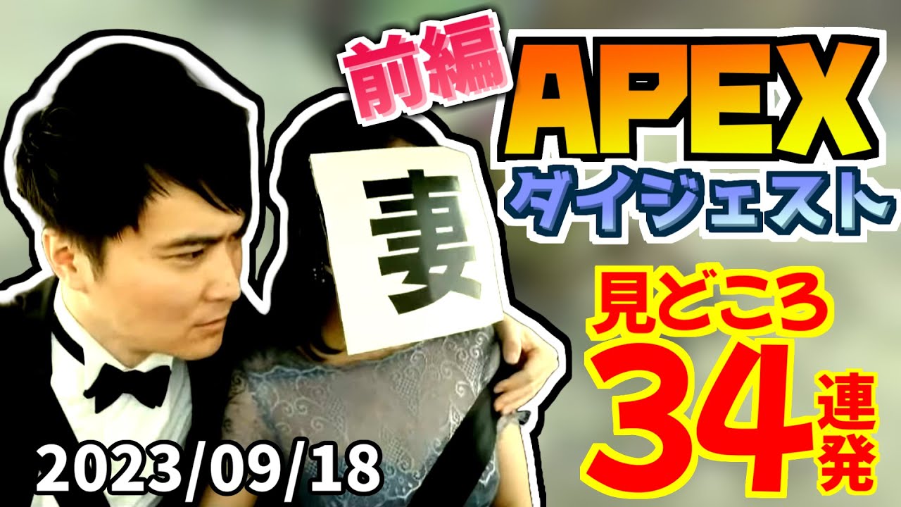 【前編】加藤純一＆さっちゃん(嫁)のAPEX・見どころ34連発【2023/09/18】