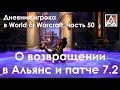 Дневник игрока в World of Warcraft. Часть 50