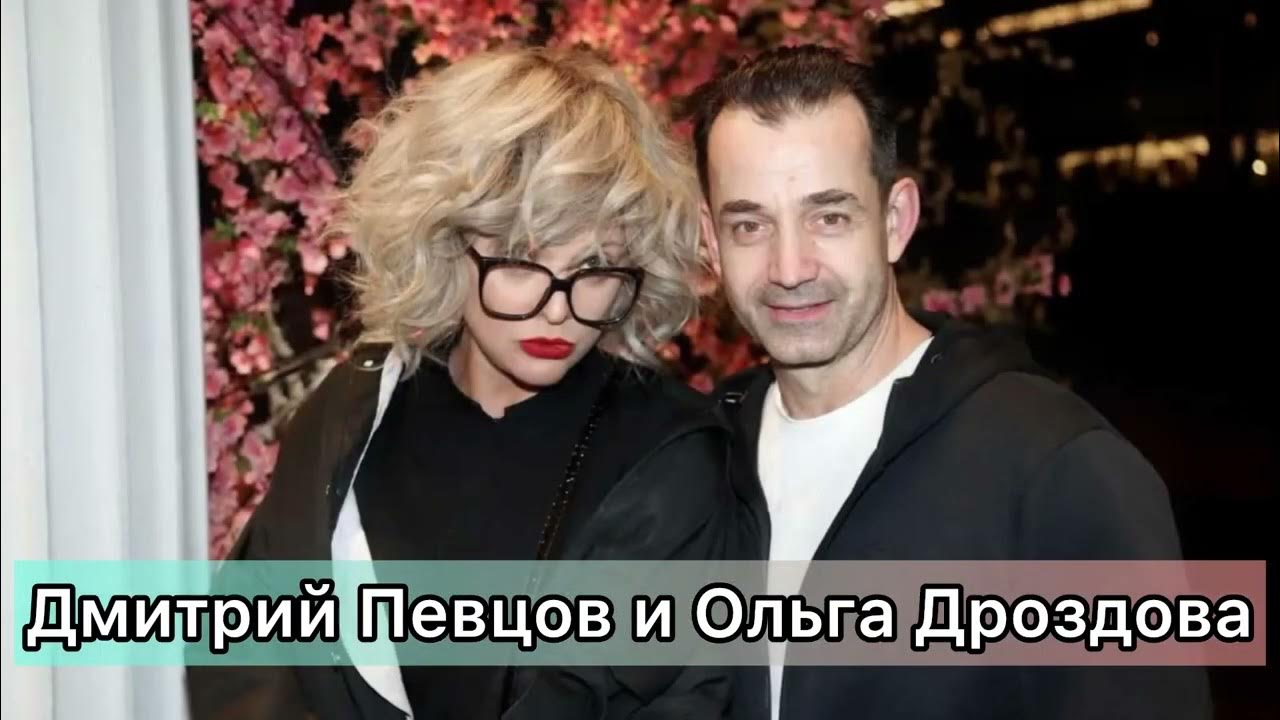 Певцов что случилось с ним сейчас. Певцов развелся с дроздовой.
