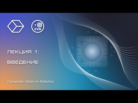 Введение, лекция №1. Компьютерное зрение в робототехнике