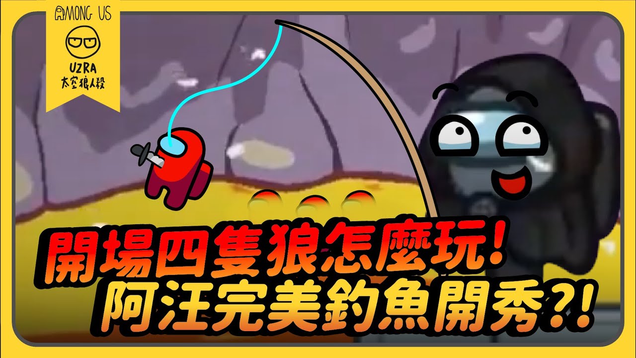 【Uzra】開場四隻狼怎麼玩！阿汪完美釣魚開秀？！ft. @K7K7K7@vickypan847@SoBaDRush0101 ㄚ布丁丁 香草貓 小光 喜天 女優 花橘 小呼｜Among Us