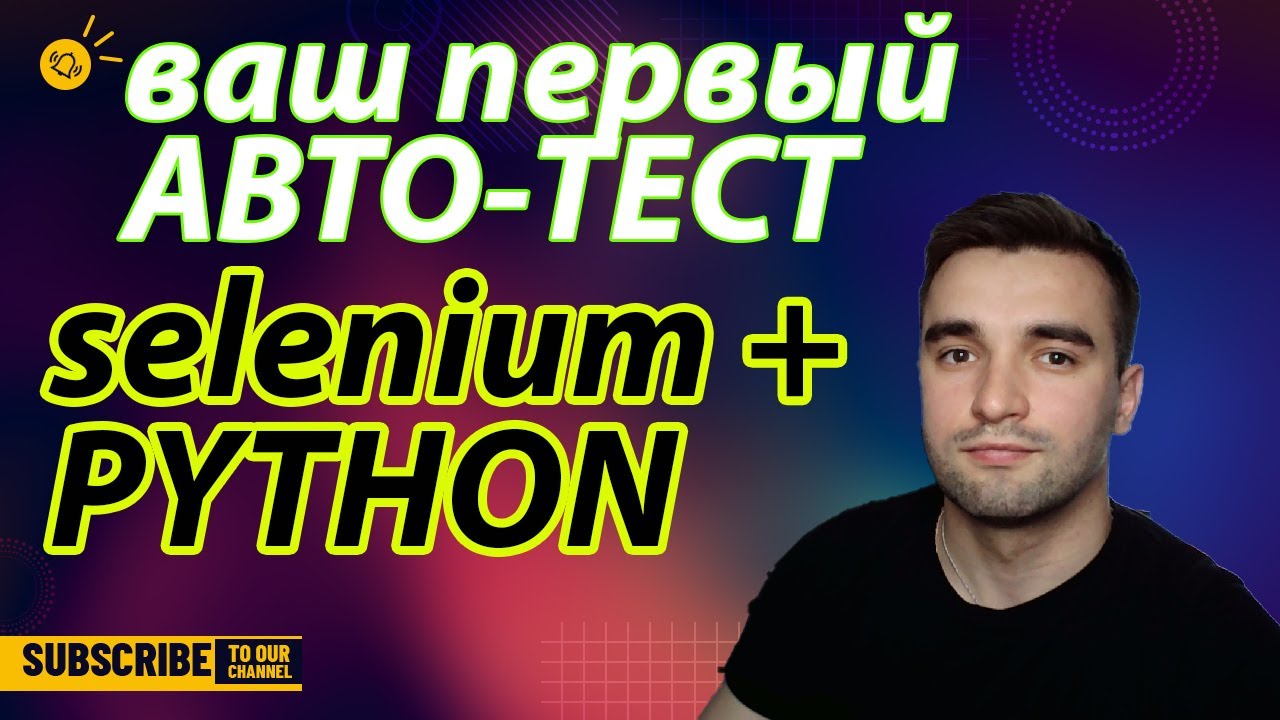 Ваш Первый АВТО-ТЕСТ Selenium + Python / Пишем авто-тесты для ...