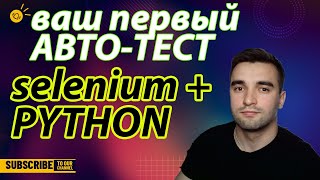 Ваш Первый АВТО-ТЕСТ Selenium + Python / Пишем авто-тесты для начинающих