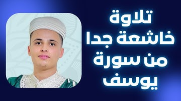 تلاوة خاشعة جدا من سورة يوسف | القارئ عبدالعزيز سحيم |