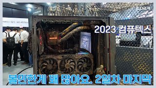 컴퓨텍스 2일차 업체 탐방 신제품, 각종 정보들 볼만한 게 꽤 많았습니다. 들어와봐~ | 대만 2023 컴퓨텍스