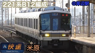 【JR西日本】221系B12編成　A快速米原行き