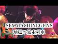 SEX MACHINEGUNS / 地獄の暴走列車