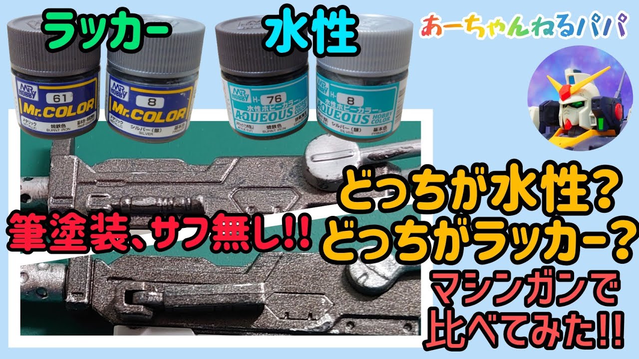 筆塗装・サフ無し】ラッカーと水性を比較してみた！！水性ホビーカラー