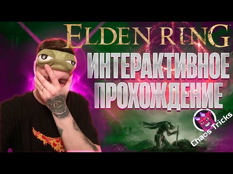 Первое прохождение. И сразу с интерактивом! | Elden RIng