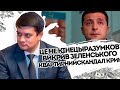 Це не кінець! Разумков викрив Зеленського. Квартирний скандал - офшор 95. От і казочка закінчилась