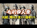 毛利四人衆 毛利元就・輝元を支えた宿老たち