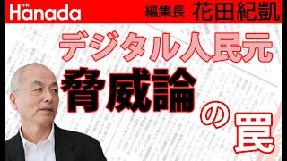 デジタル人民元脅威論者たちの罠｜#花田紀凱『#月刊Hanada (@HANADA_asuka) 』編集長｜最新号読みどころ紹介