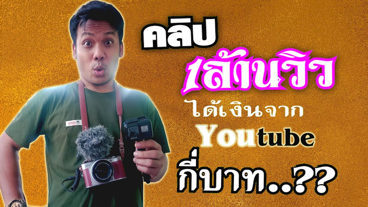 1ล้านวิว ได้กี่บาท  Update New  คลิป1ล้านวิวได้เงินจากยูทูปกี่บาท