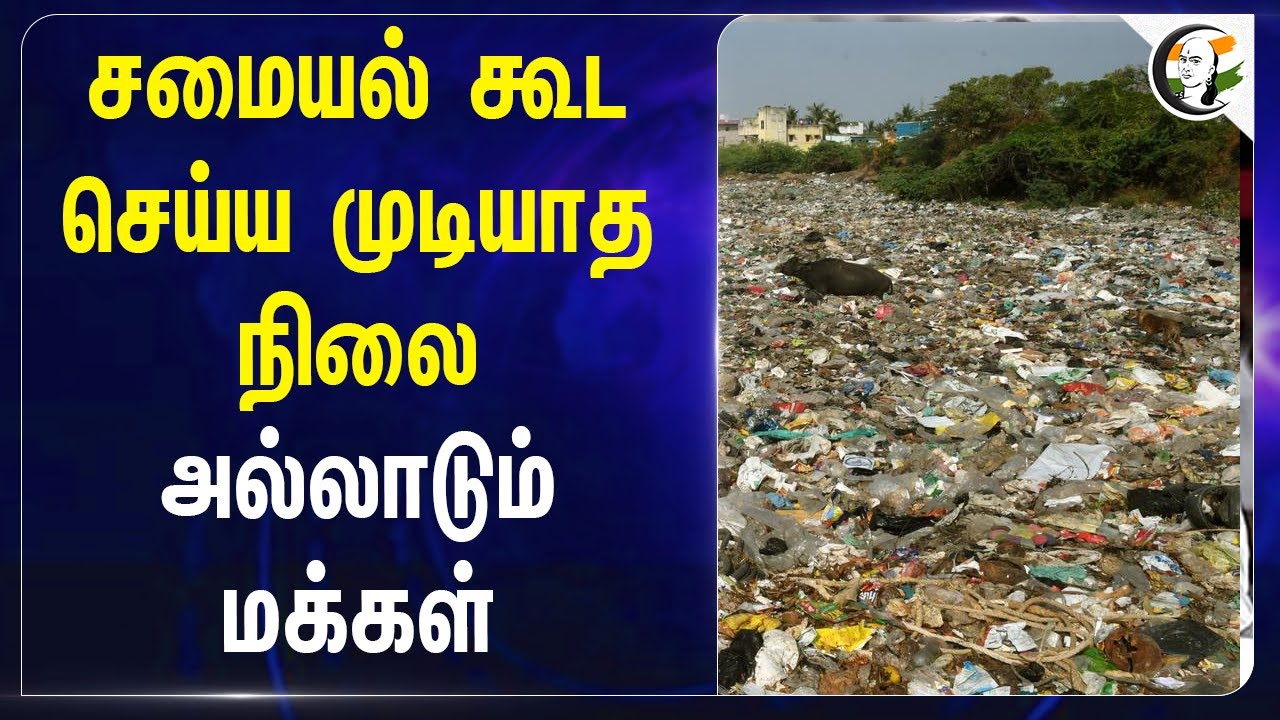 சமையல் கூட செய்ய முடியாத நிலை! அல்லாடும் மக்கள் | Chennai Corporation | Tamil Nadu