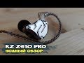 Наушники KZ ZS10 Pro: лучшие из KZ? Полный обзор