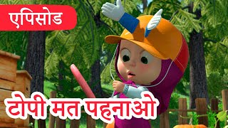 माशा एंड द बेयर 💥 2022 का नया एपिसोड 💥 टोपी मत पहनाओ 🎩😁 (एपिसोड 41) 👱‍♀️🐻 Masha and the Bear