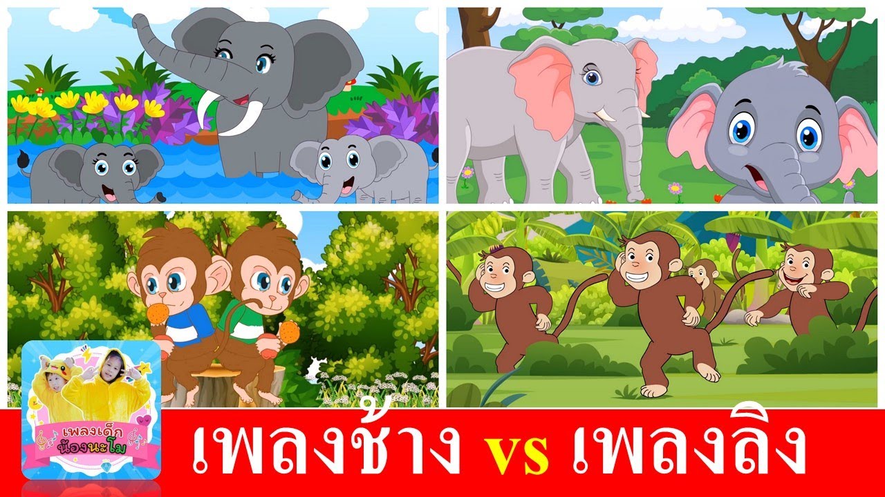 เพลงช้าง vs เพลงลิง | ลิงเจี๊ยก เจี๊ยก | ช้าง ช้าง ช้าง | การ์ตูน 4 แบบ ฟังยาวๆ | เพลงเด็ก