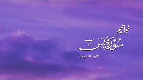 خواتم سورة يس للقاريء خالد الجهيم تلاوة خاشعة