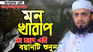 মন খারাপ তাহলে এই বয়ানটি শুনুন। abdul hi muhammad saifullah bangla waz 2023। আব্দুল হাই সাইফুল্লাহ