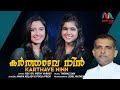 Karthave ninn varavin  maria kolady  rev dr mothy varkey  pooja prem  match point faith 