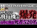 【ゆっくり解説】死者520名を出した日本史上最大の飛行機事故「日本航空123便墜落事故」