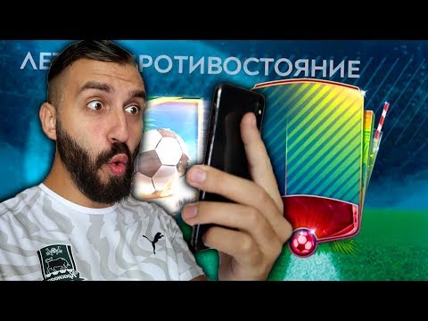 видео: FIFA MOBILE 20 И СРАЗУ ВЫПАЛ ОН!