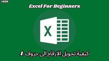 درس 019# -شرح كيفية تحويل الارقام الى حروف في الاكسل بالتفصيل (التفقيط) ( بأستخدام ال VBA )