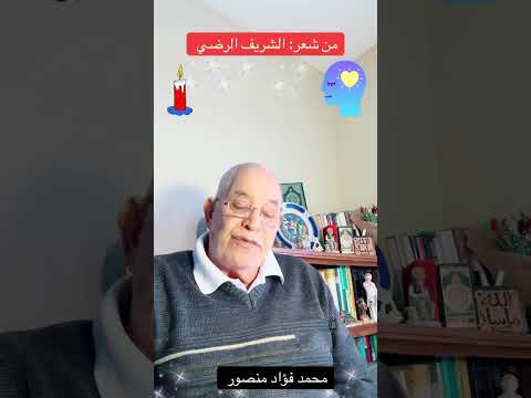 من شعر الشريف الرضي