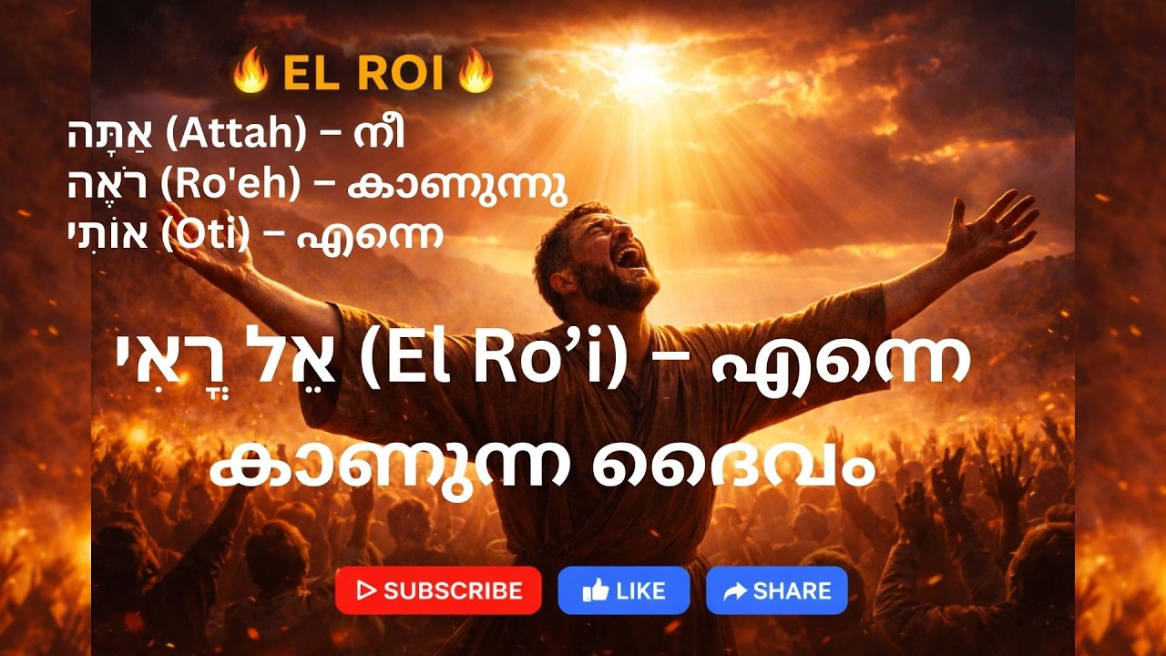 ദൈവമേ നീ എന്നെ കാണുന്നു 🔥 El Roi Live Worship