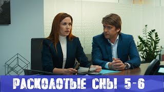 РАСКОЛОТЫЕ СНЫ 5 СЕРИЯ 6 СЕРИЯ (сериал, 2020) анонс и дата выхода