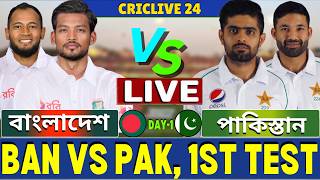 🔴Ban vs Pak Live | বাংলাদেশ বনাম পাকিস্তান ১ম টেস্ট | Bangladesh vs Pakistan Live Day-1